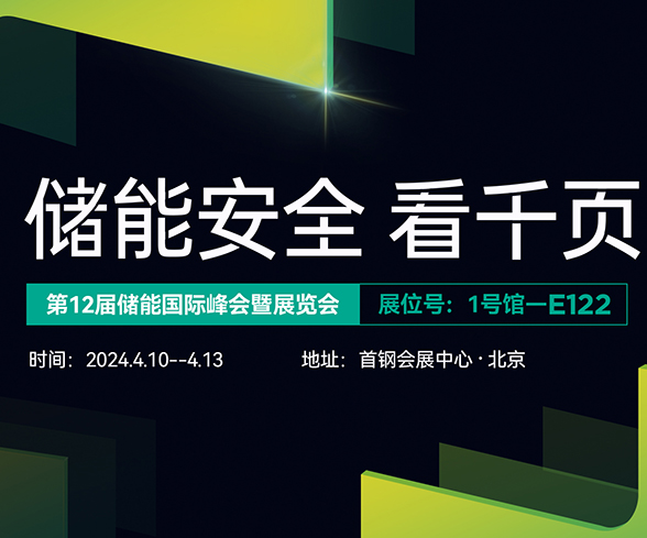 710公海赌赌船官网欢迎您科技与您相约ESIE2024第十二届储能国际展览会 710公海赌赌船官网欢迎您科技与您相约ESIE2024第十二届储能国际展览会