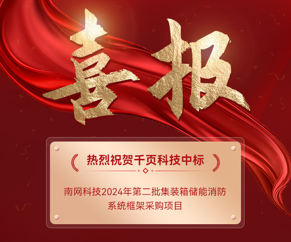 【中标公告】710公海赌赌船官网欢迎您科技中标南网科技集装箱储能消防系统项目 【中标公告】710公海赌赌船官网欢迎您科技中标南网科技集装箱储能消防系统项目