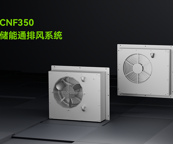 储能集装箱消防风机安装位置要求 储能集装箱消防风机安装位置要求