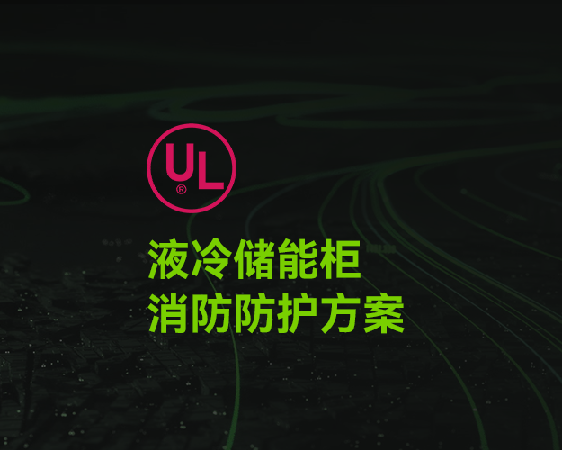 UL_液冷储能柜消防防护方案 UL_液冷储能柜消防防护方案